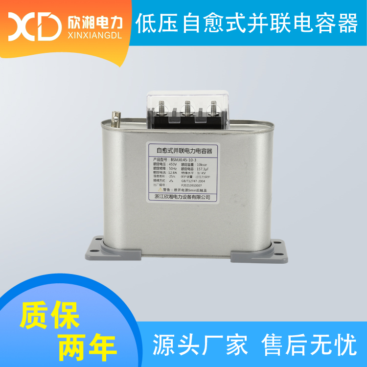 BSMJ0.45-10-3 共补 低压并联电容器 自愈式电容器 电容柜电容器