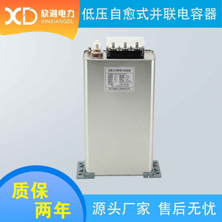 BSMJ0.25-30-3YN 分补式 低压并联电容器 自愈式电容器 补偿电容器