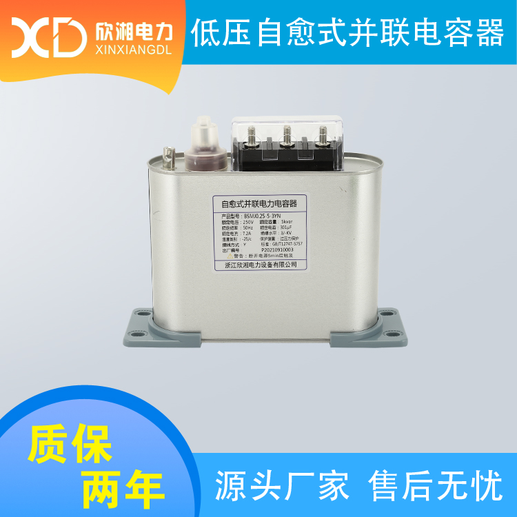 BSMJ0.25-5-3YN 分补式 低压并联电容器 自愈式电容器 自愈式低压并联电容器厂家